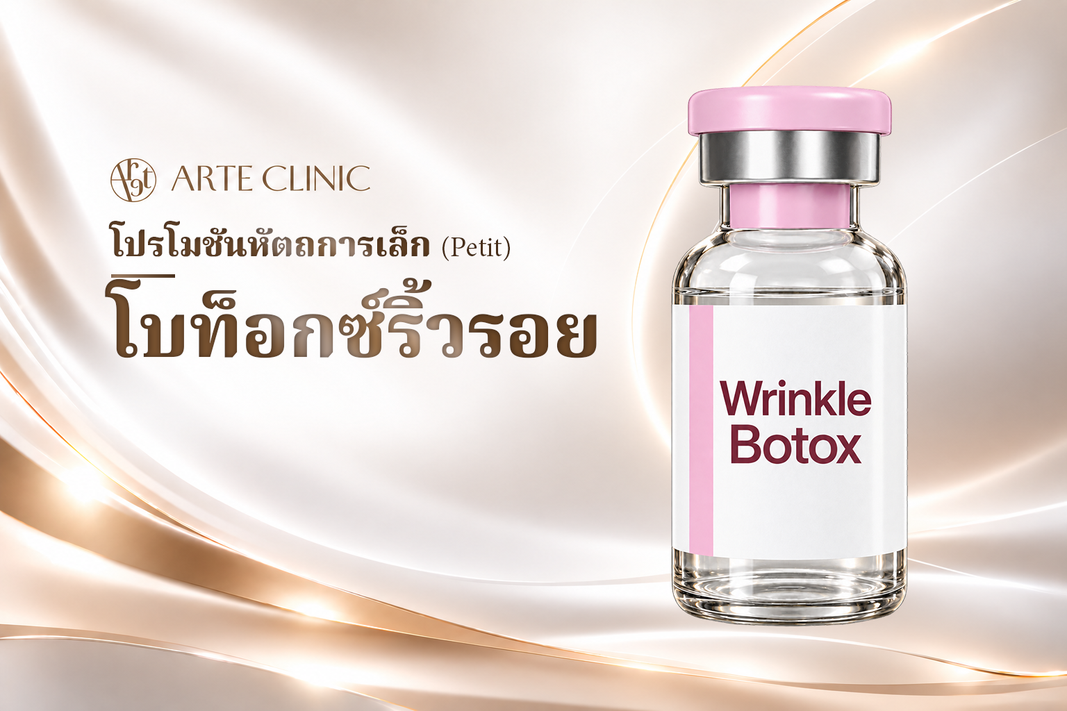 โบท็อกซ์ริ้วรอย