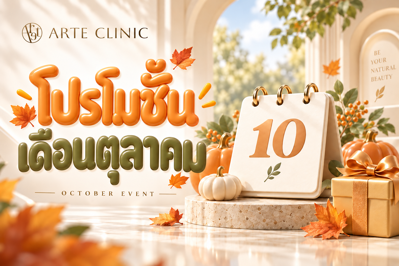 โปรโมชันเดือนตุลาคม