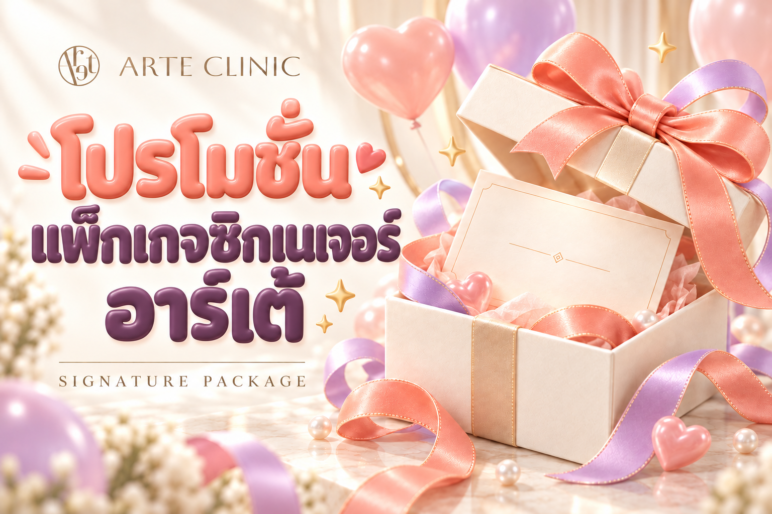 โปรโมชันแพ็กเกจซิกเนเจอร์อาร์เต้