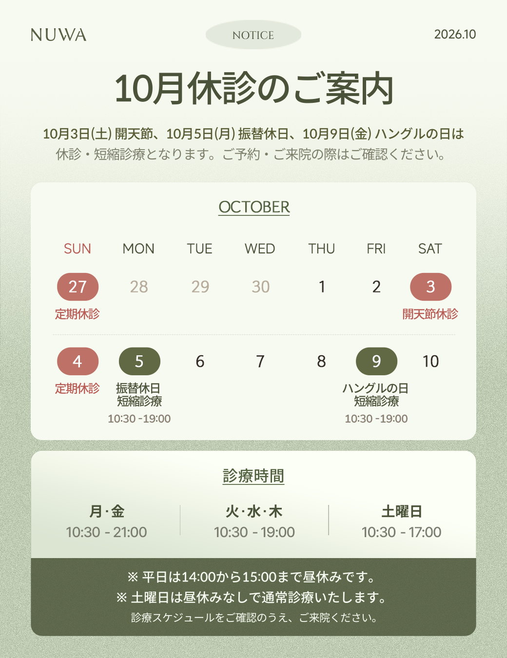 10月の診療スケジュール