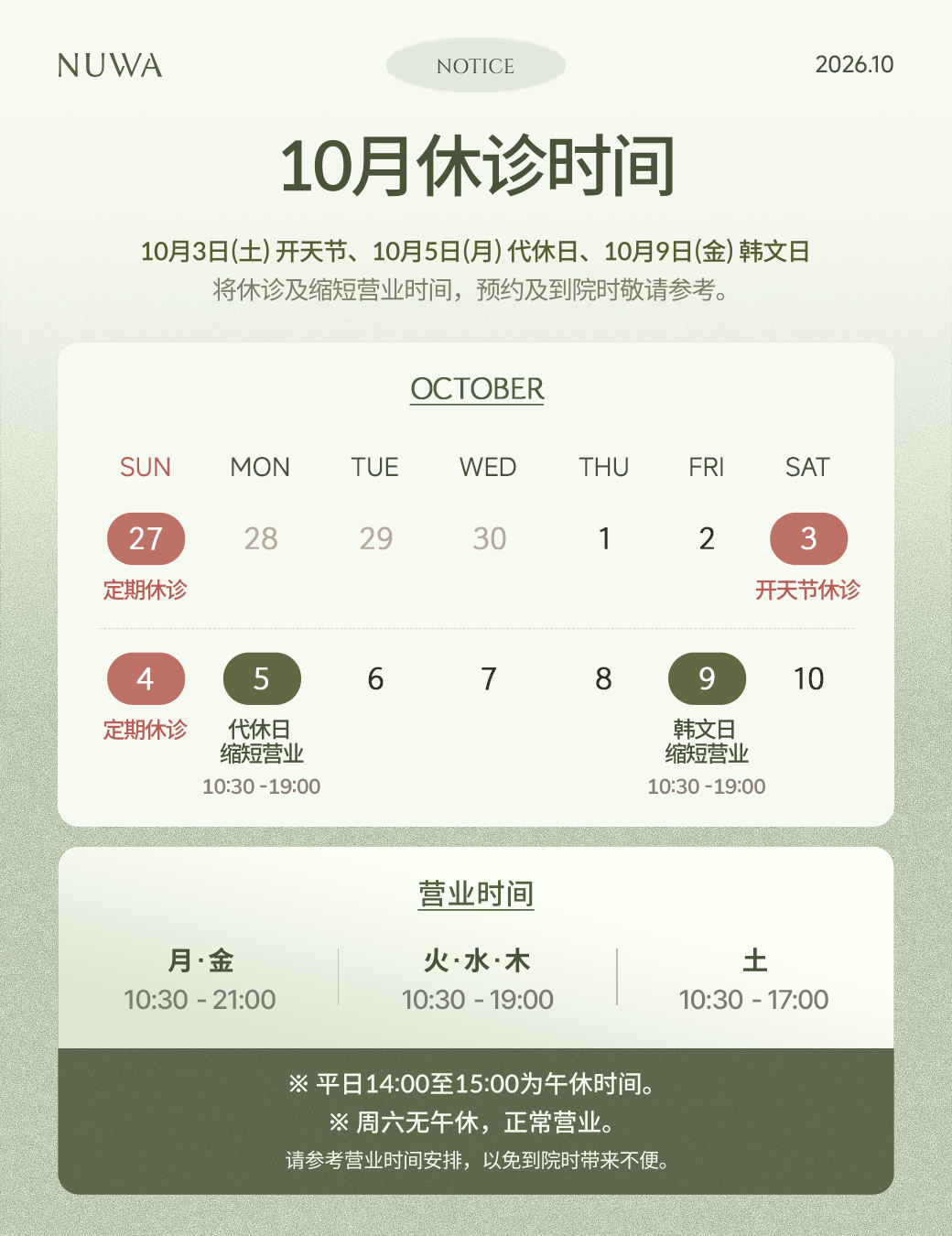 10月诊疗时间