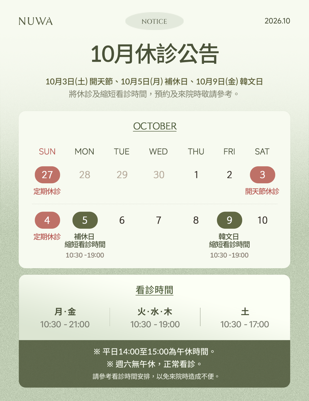 10月看診時間