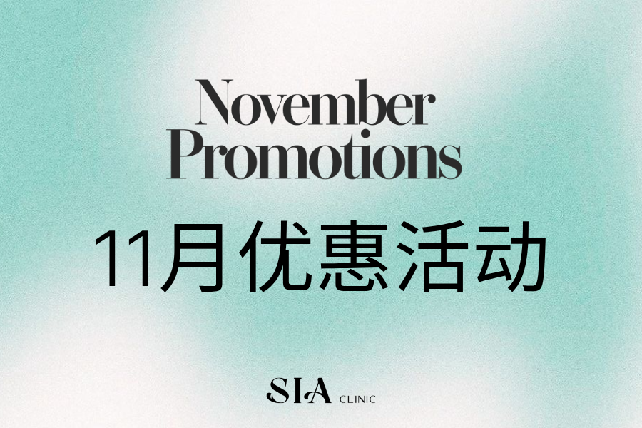 🌰11月优惠活动🌰