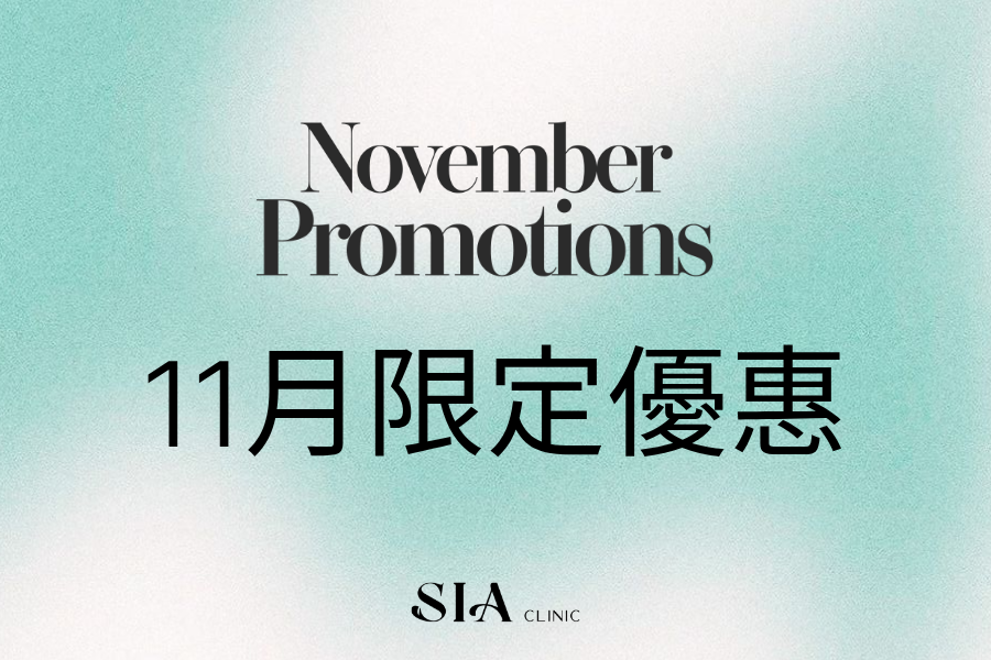 🌰11月限定優惠🌰