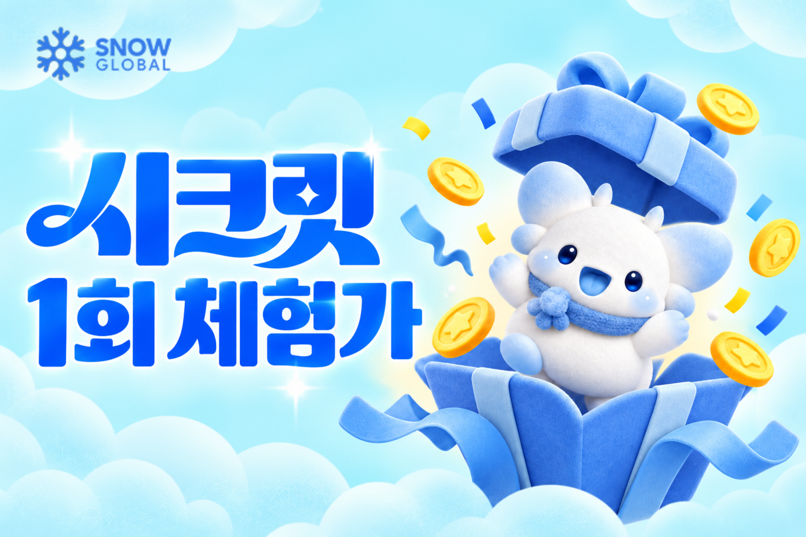 시크릿 1회 체험가