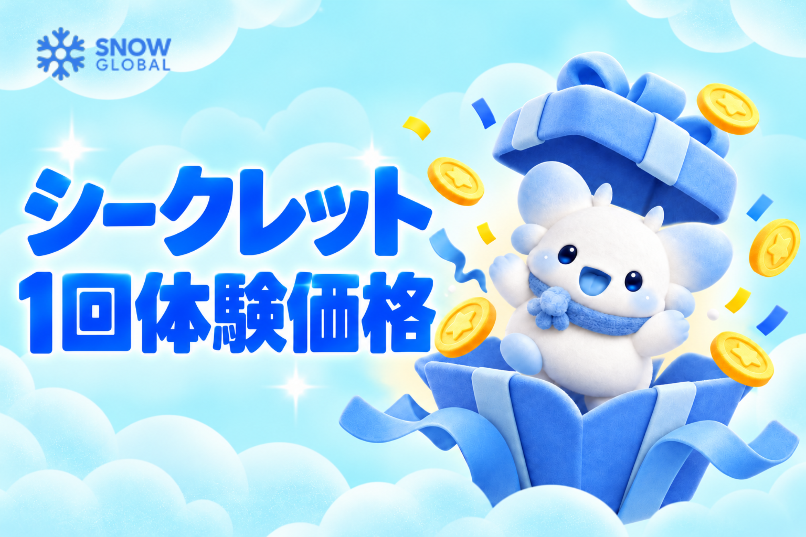 シークレット　1回体験価格