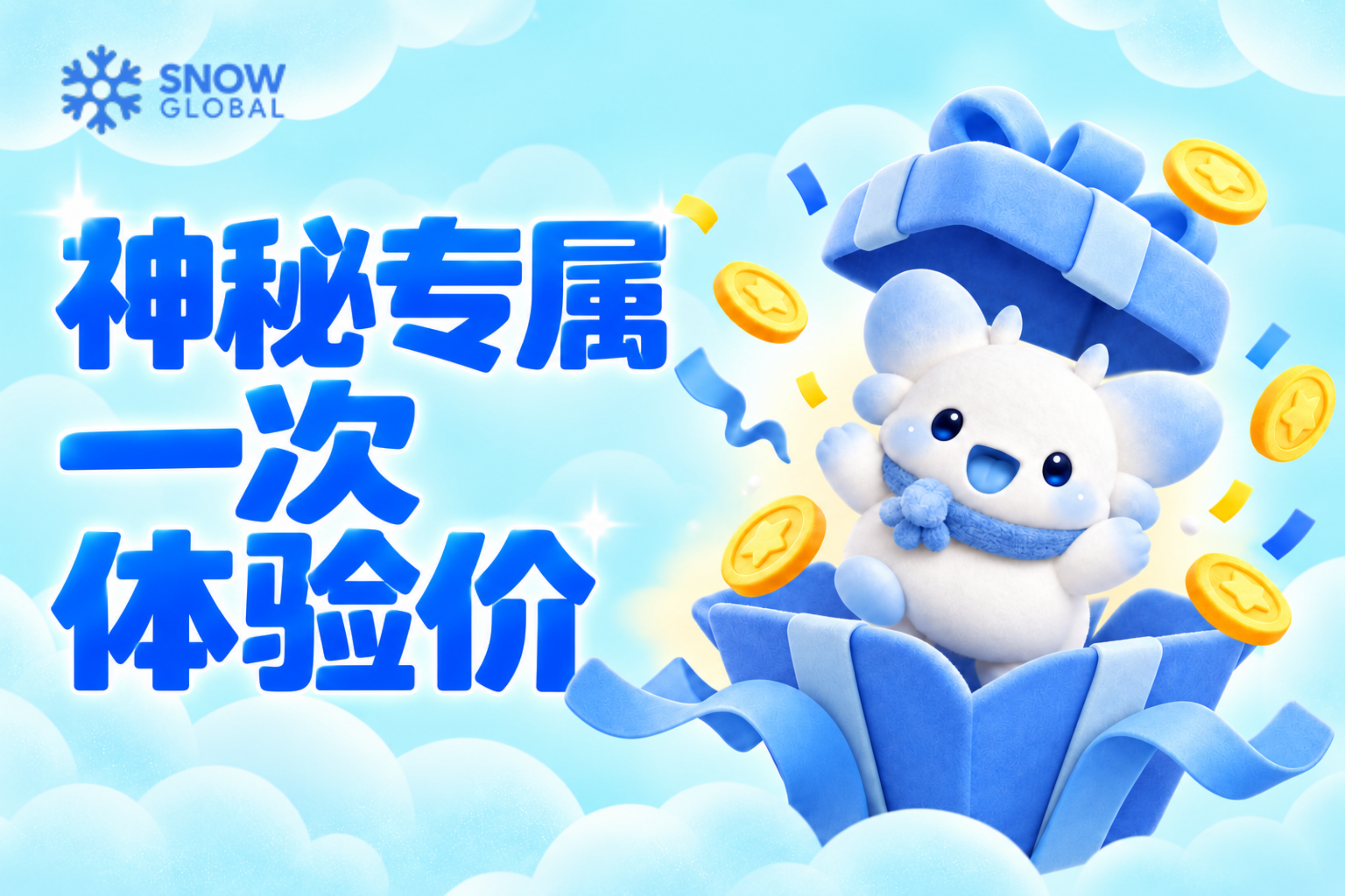 神秘限定一次体验价