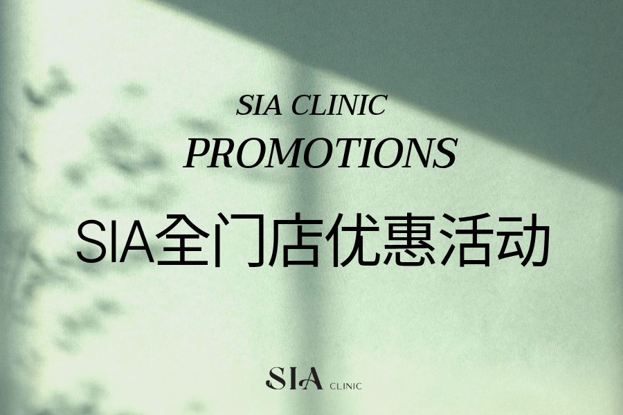 SIA全门店优惠活动