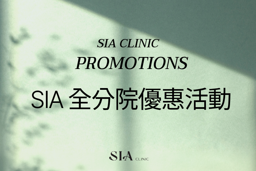 SIA 全分院限定優惠